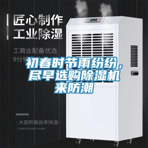 初春時節雨紛紛，盡早選購除濕機來防潮