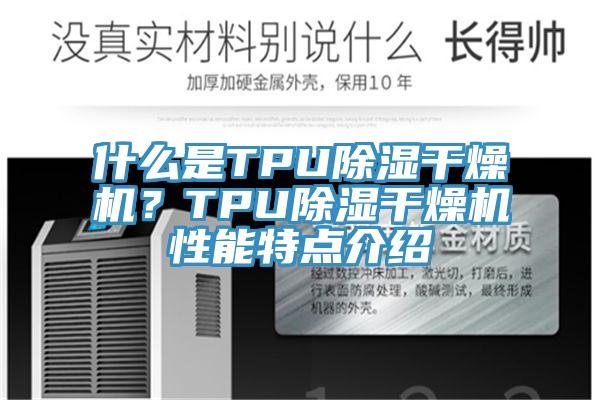 什么是TPU除濕干燥機？TPU除濕干燥機性能特點介紹