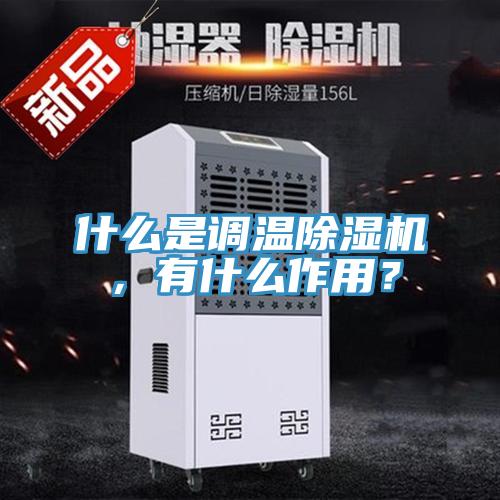 什么是調溫除濕機，有什么作用？