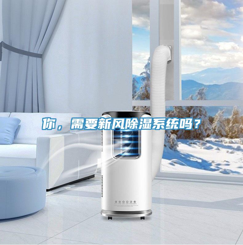 你，需要新風除濕系統嗎？