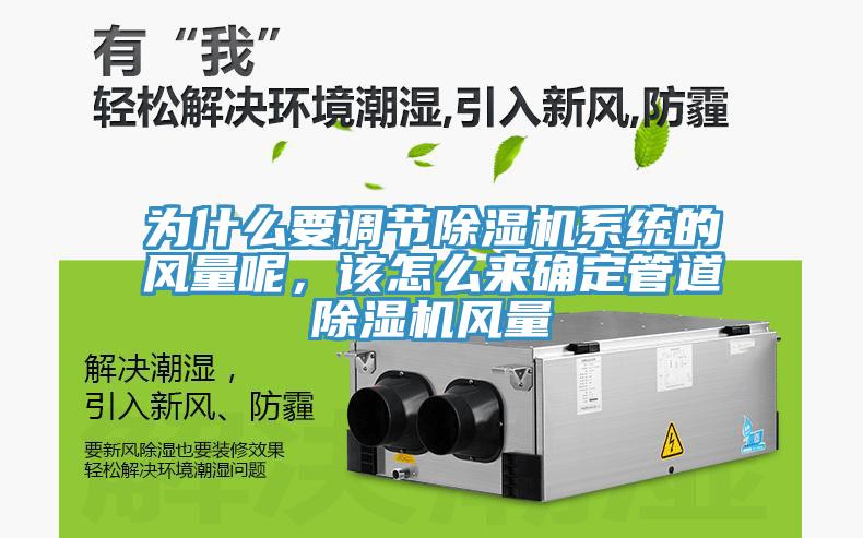 為什么要調節除濕機系統的風量呢，該怎么來確定管道除濕機風量
