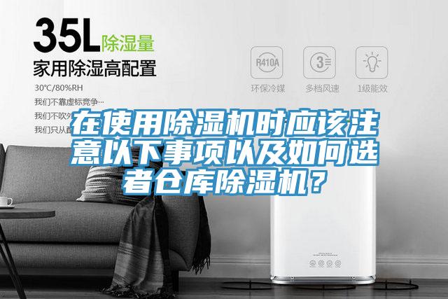 在使用除濕機時應該注意以下事項以及如何選者倉庫除濕機？