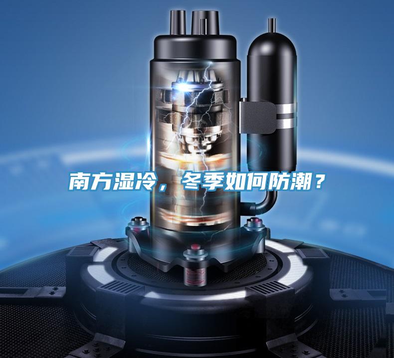 南方濕冷，冬季如何防潮？