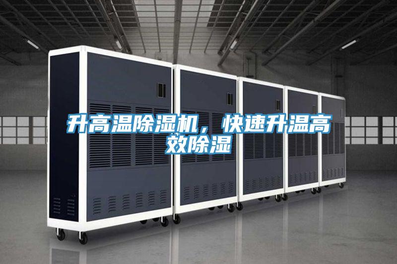 升高溫除濕機，快速升溫高效除濕
