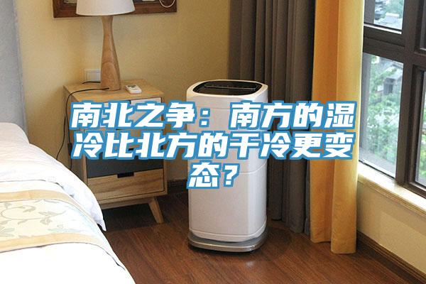 南北之爭：南方的濕冷比北方的干冷更變態(tài)？