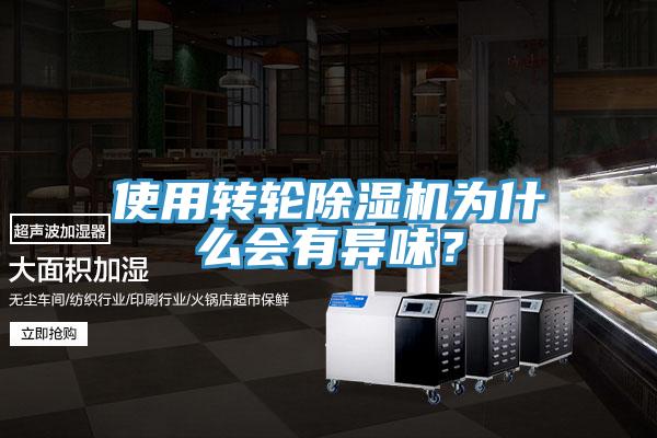使用轉(zhuǎn)輪除濕機為什么會有異味？
