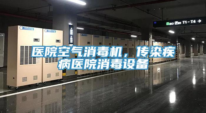 醫(yī)院空氣消毒機，傳染疾病醫(yī)院消毒設備