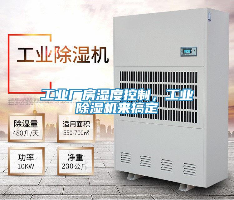 工業廠房濕度控制，工業除濕機來搞定