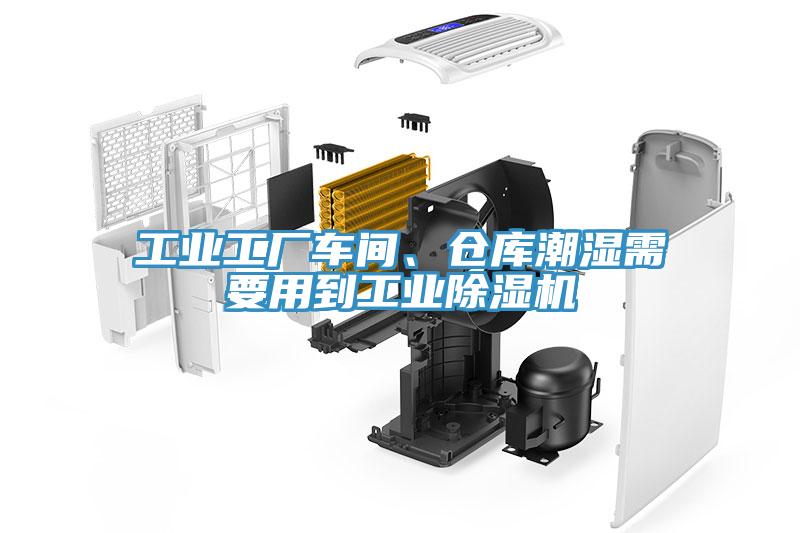 工業工廠車間、倉庫潮濕需要用到工業除濕機