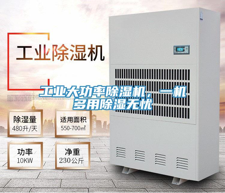 工業大功率除濕機，一機多用除濕無憂