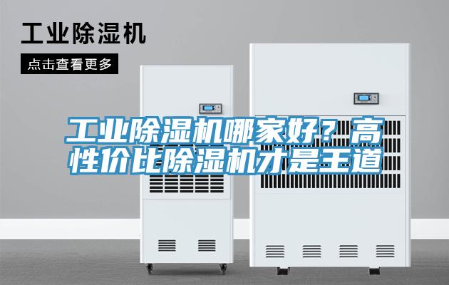 工業除濕機哪家好？高性價比除濕機才是王道