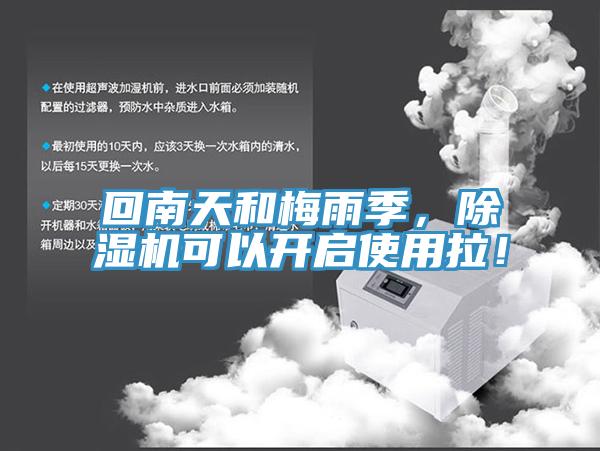 回南天和梅雨季，除濕機可以開啟使用拉！