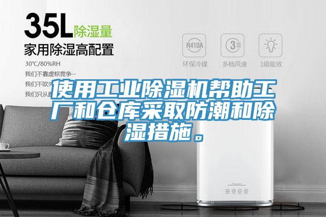 使用工業除濕機幫助工廠和倉庫采取防潮和除濕措施。