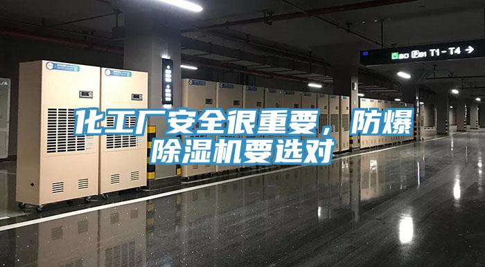 化工廠安全很重要，防爆除濕機要選對