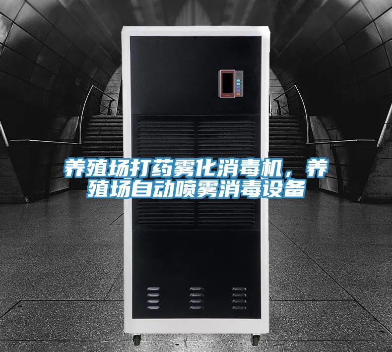 養(yǎng)殖場(chǎng)打藥?kù)F化消毒機(jī)，養(yǎng)殖場(chǎng)自動(dòng)噴霧消毒設(shè)備