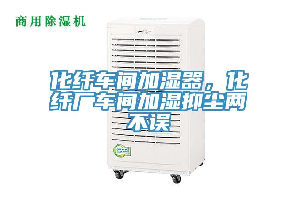 化纖車間加濕器，化纖廠車間加濕抑塵兩不誤