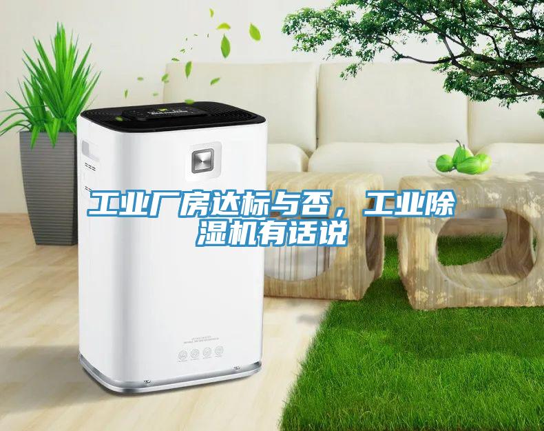 工業廠房達標與否，工業除濕機有話說