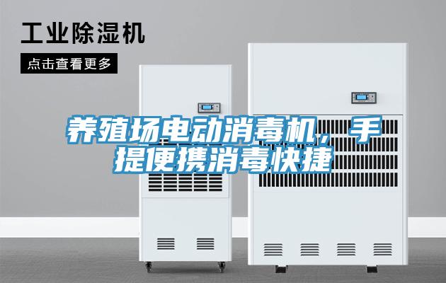 養(yǎng)殖場(chǎng)電動(dòng)消毒機(jī)，手提便攜消毒快捷