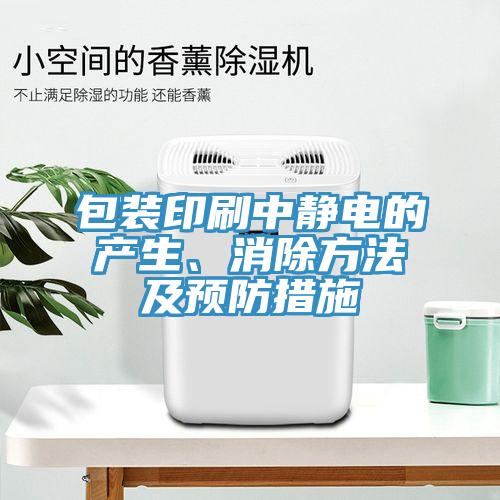 包裝印刷中靜電的產生、消除方法及預防措施