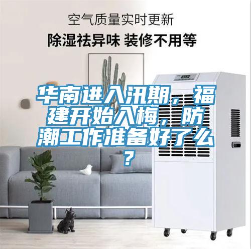 華南進(jìn)入汛期，福建開始入梅，防潮工作準(zhǔn)備好了么？