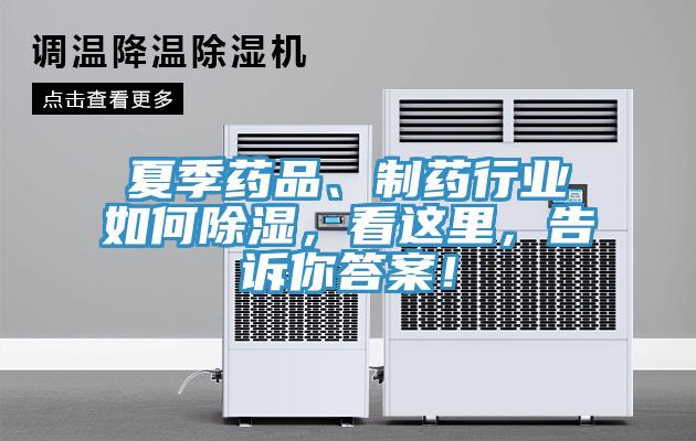 夏季藥品、制藥行業如何除濕，看這里，告訴你答案！