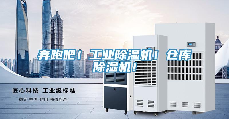 奔跑吧！工業(yè)除濕機(jī)！倉庫除濕機(jī)！