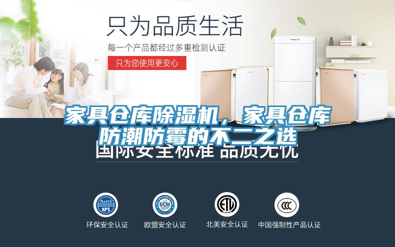 家具倉(cāng)庫除濕機(jī)，家具倉(cāng)庫防潮防霉的不二之選