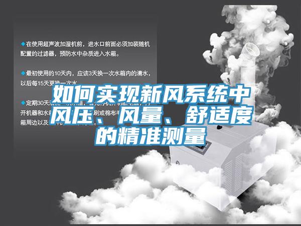 如何實(shí)現(xiàn)新風(fēng)系統(tǒng)中風(fēng)壓、風(fēng)量、舒適度的精準(zhǔn)測(cè)量