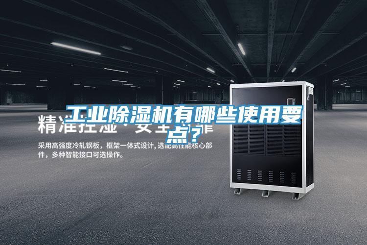 工業除濕機有哪些使用要點？
