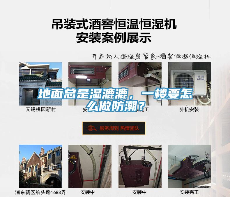 地面總是濕漉漉，一樓要怎么做防潮？