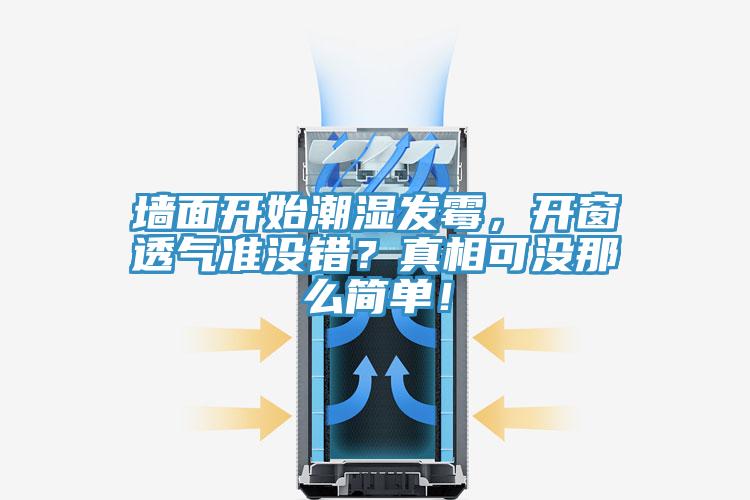 墻面開始潮濕發(fā)霉，開窗透氣準(zhǔn)沒(méi)錯(cuò)？真相可沒(méi)那么簡(jiǎn)單！
