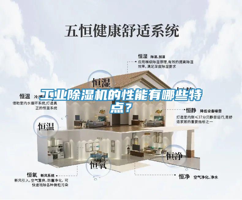 工業除濕機的性能有哪些特點？