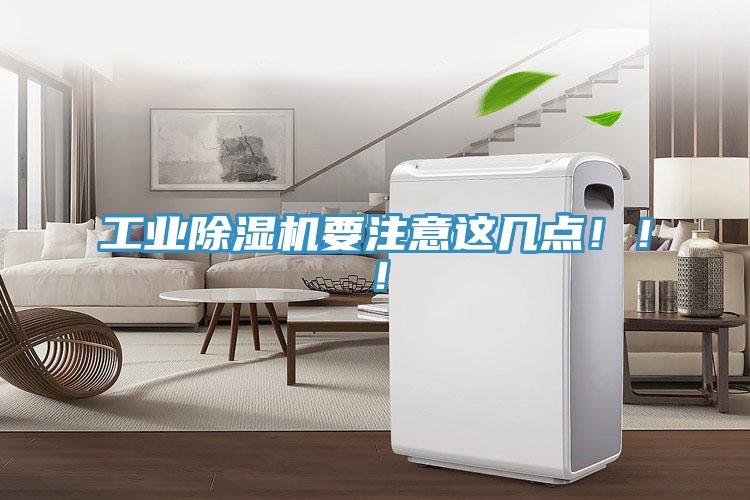工業(yè)除濕機要注意這幾點?。?！