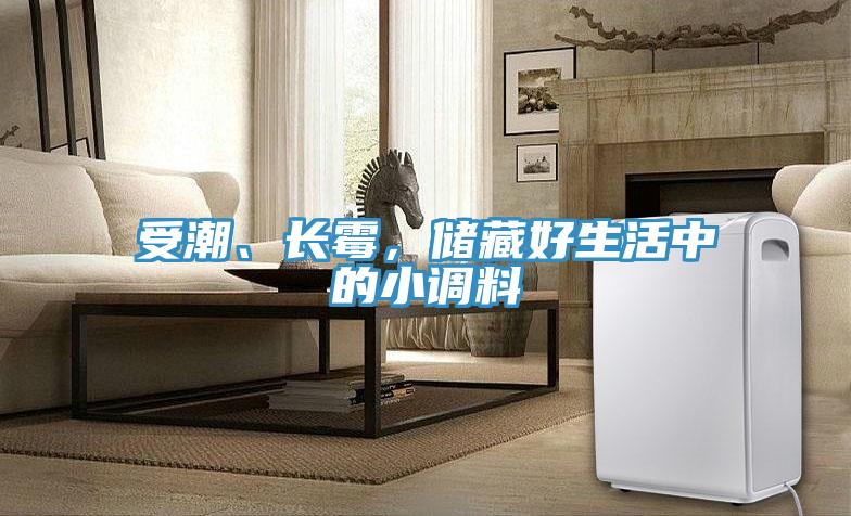 受潮、長霉，儲(chǔ)藏好生活中的小調(diào)料