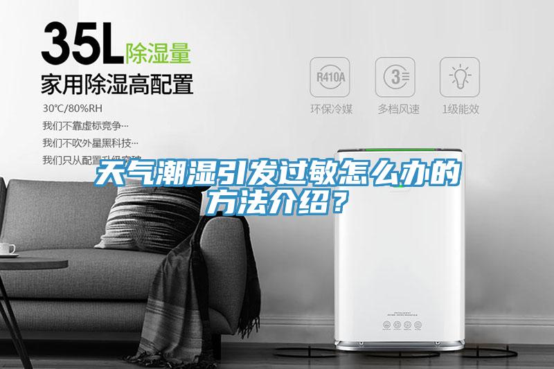 天氣潮濕引發(fā)過敏怎么辦的方法介紹？