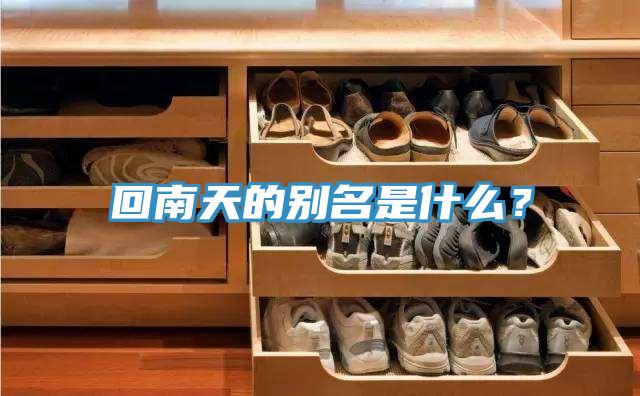 回南天的別名是什么？