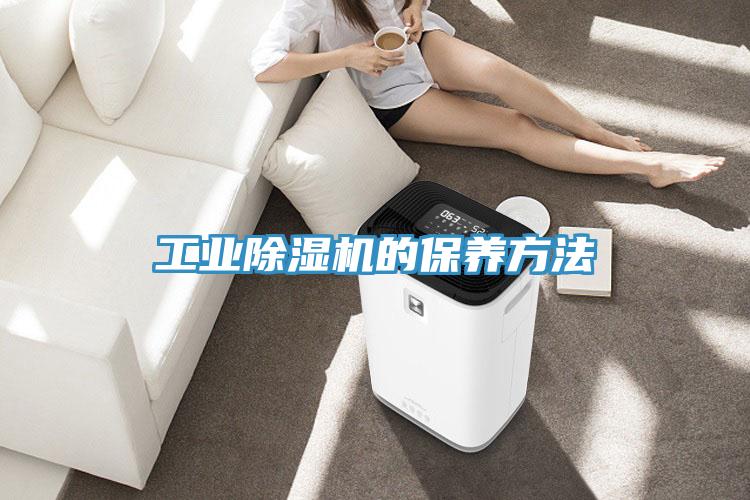 工業(yè)除濕機的保養(yǎng)方法