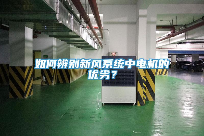 如何辨別新風系統中電機的優劣？