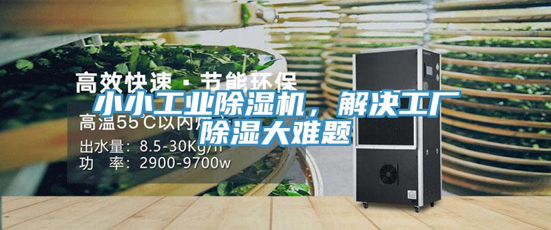 小小工業除濕機，解決工廠除濕大難題