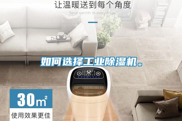 如何選擇工業除濕機。