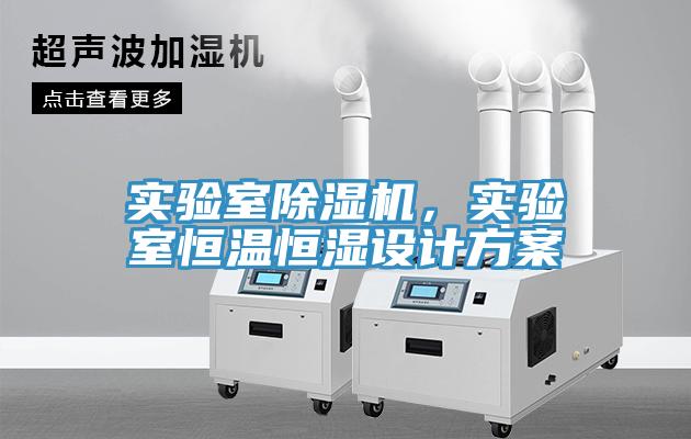 實驗室除濕機，實驗室恒溫恒濕設(shè)計方案