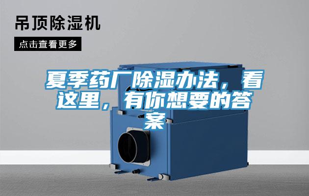 夏季藥廠除濕辦法，看這里，有你想要的答案