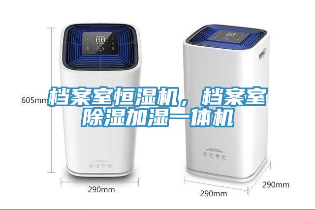 檔案室恒濕機，檔案室除濕加濕一體機