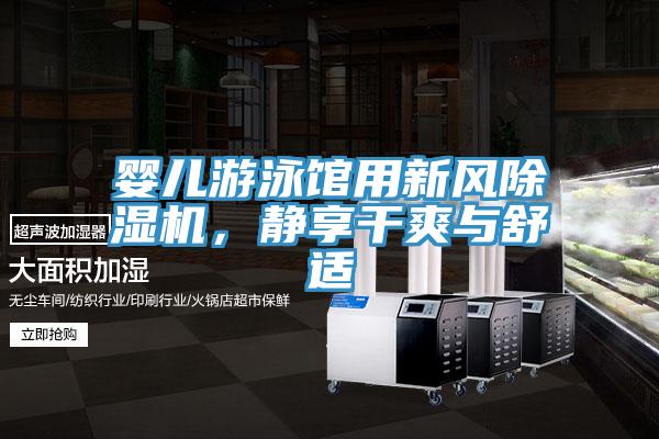 嬰兒游泳館用新風除濕機，靜享干爽與舒適