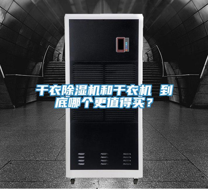 干衣除濕機和干衣機 到底哪個更值得買？
