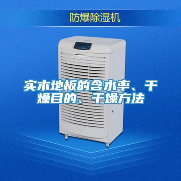 實木地板的含水率、干燥目的、干燥方法