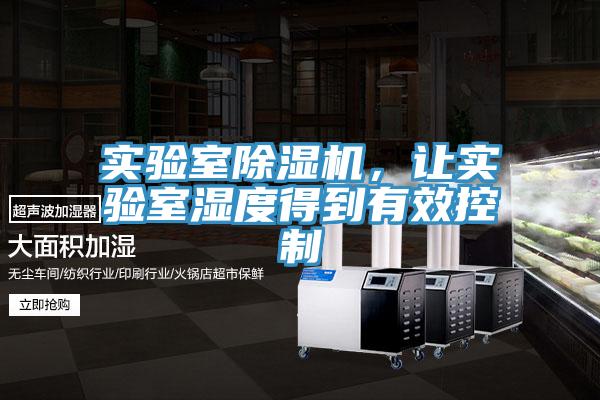 實驗室除濕機，讓實驗室濕度得到有效控制