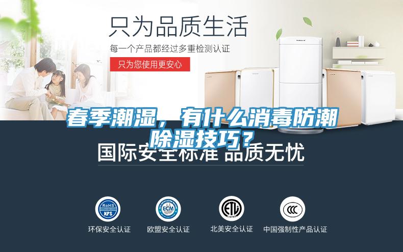 春季潮濕，有什么消毒防潮除濕技巧？