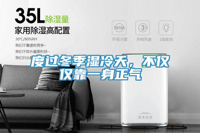 度過冬季濕冷天，不僅僅靠一身正氣