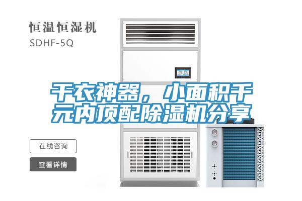 干衣神器，小面積千元內頂配除濕機分享